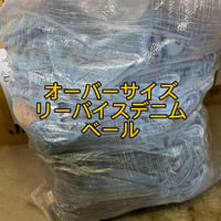【未開封】オーバーサイズリーバイスデニムベール30点