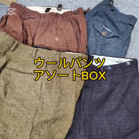 【海外仕入れ】ウールパンツアソートBOX 8点