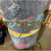 【未開封】ブランドヘビーアウターベール20点