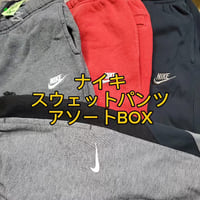 【高回転率アイテム】NIKEスウェットパンツアソートBOX 9点