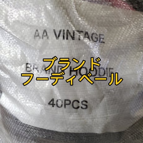 【コスパ最高！】ブランドフーディベール 40点