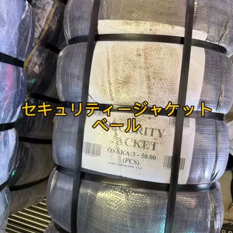 【短丈多め！】セキュリテイージャケットベール50点orアソート10点