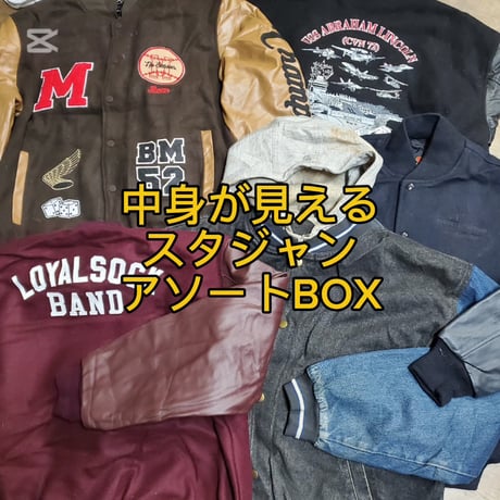 【中身が見える】スタジャンアソートBOX 5点
