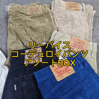 【1セット限定】リーバイスコーデュロイパンツアソートBOX 10点