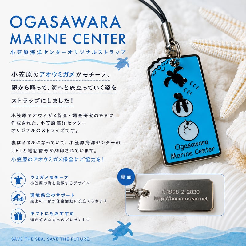 小笠原の子ガメストラップ | Marine life support 