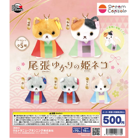 尾張ゆかりの姫ネコ 全5種セット《ドリームカプセル限定》