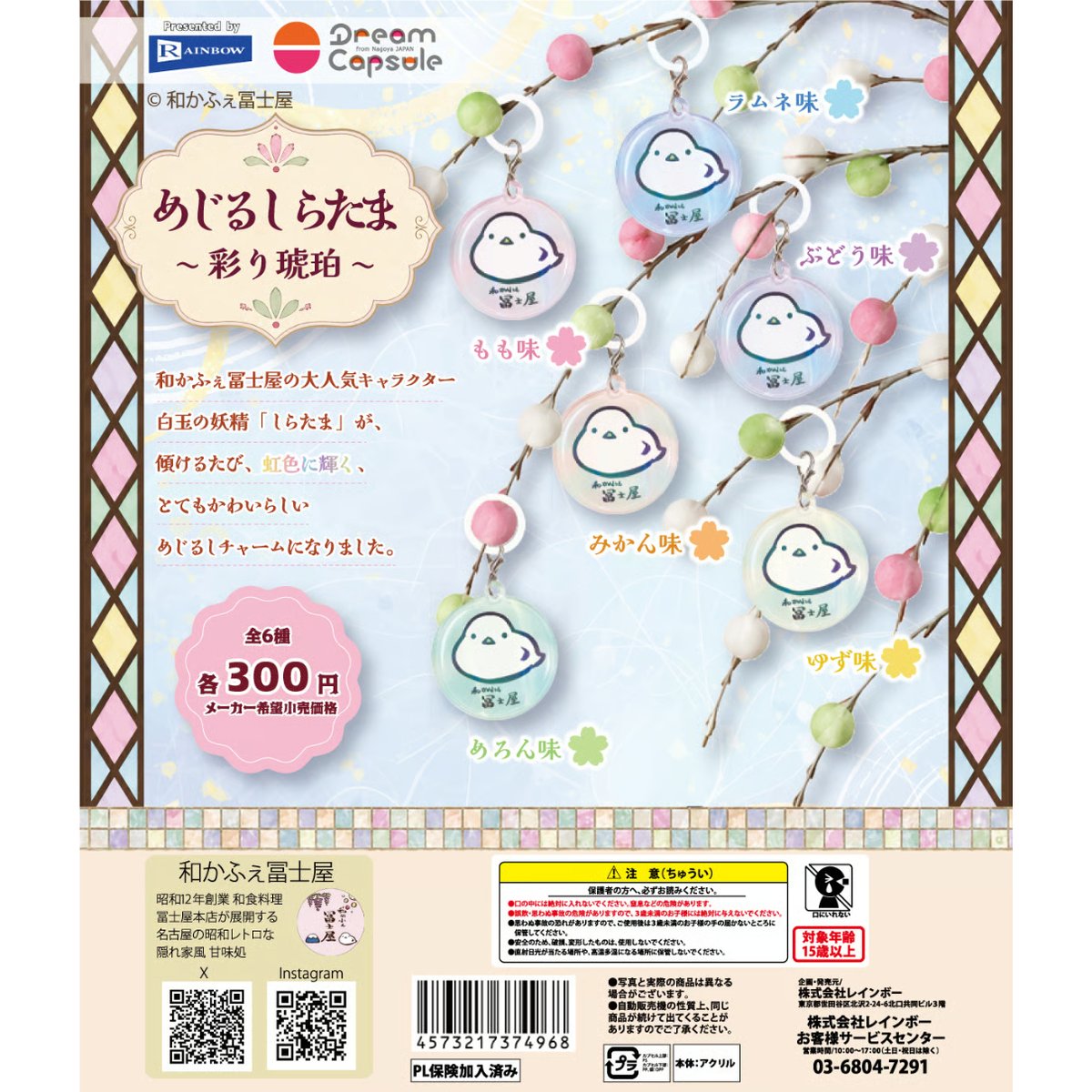 ドリームカプセル限定》和かふぇ冨士屋 めじるしらたま ～彩り琥珀