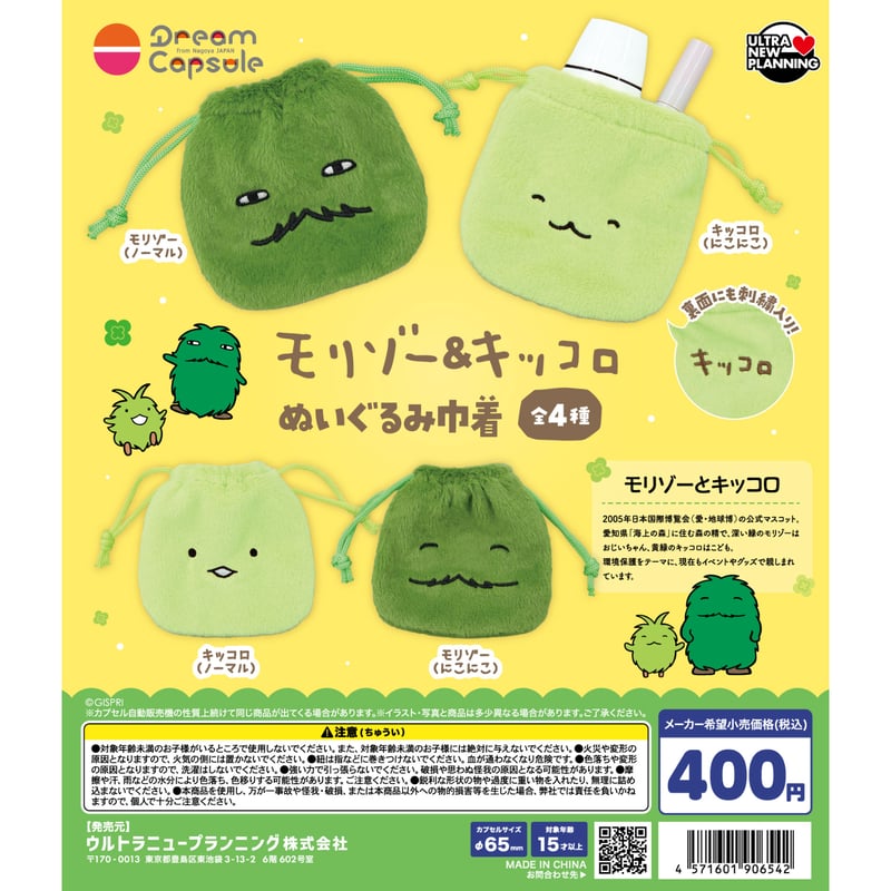 ドリームカプセル限定》モリゾー＆キッコロ ぬいぐるみ巾着 全4種