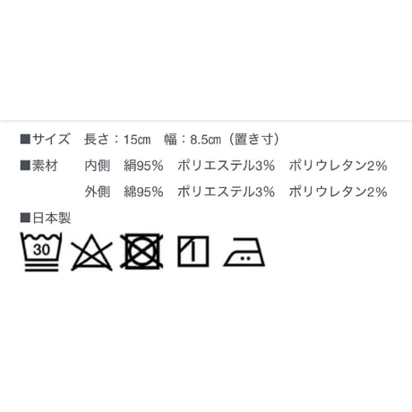 シルクコットンウォーマー　15cm (日本製)
