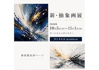 新・抽象画展出展申込み