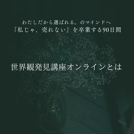 世界観発見講座オンライン