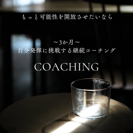 【コーチング】自分の新たな可能性を見つけたい方