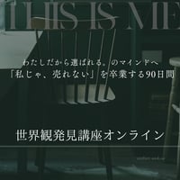 世界観発見講座オンライン