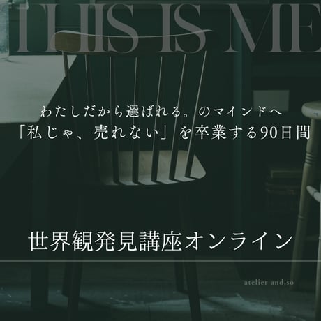 世界観発見講座オンライン