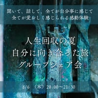 【人生回収の夏旅を終えた方向け】グループシェア会