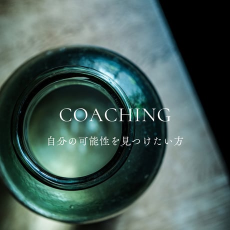 【コーチング】自分の新たな可能性を見つけたい方