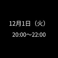 12/1(火) 20:00～22:00　飲み会特典専用　申し込みアイテム