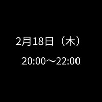 2/18(木) 20:00～22:00　飲み会特典専用　申し込みアイテム