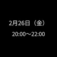 2/26(金) 20:00～22:00　飲み会特典専用　申し込みアイテム
