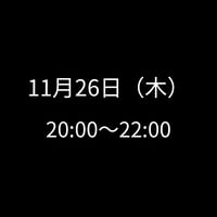 11/26(木) 20:00～22:00　飲み会特典専用　申し込みアイテム