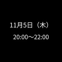 11/5(木) 20:00～22:00　飲み会特典専用　申し込みアイテム
