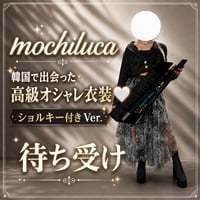 mochiluca韓国で出会った高級オシャレ衣装待ち受け -ショルキー付きVer.-【待ち受け】