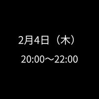 2/4(木) 20:00～22:00　飲み会特典専用　申し込みアイテム