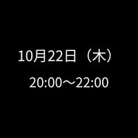 10/22(木) 20:00～22:00　飲み会特典専用　申し込みアイテム