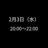 2/3(水) 20:00～22:00　飲み会特典専用　申し込みアイテム