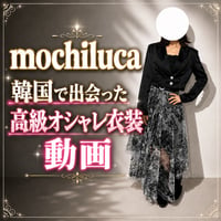 mochiluca韓国で出会った高級オシャレ衣装動画（30秒）