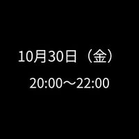 10/30(金) 20:00～22:00　飲み会特典専用　申し込みアイテム