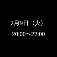 2/9(火) 20:00～22:00　飲み会特典専用　申し込みアイテム