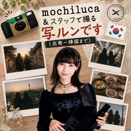 mochiluca＆スタッフで撮る写ルンです（出発～帰国まで）