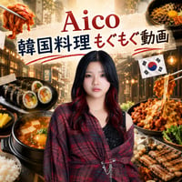 Aico韓国料理もぐもぐ動画（30秒）