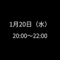 1/20(水) 20:00～22:00　飲み会特典専用　申し込みアイテム
