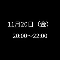 11/20(金) 20:00～22:00　飲み会特典専用　申し込みアイテム