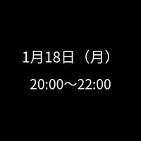 1/18(月) 20:00～22:00　飲み会特典専用　申し込みアイテム