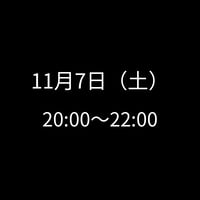 11/7(土) 20:00～22:00　飲み会特典専用　申し込みアイテム