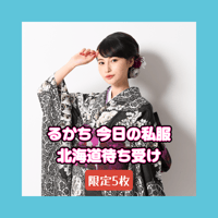 ≪限定5枚≫るかち 今日の私服北海道待ち受け