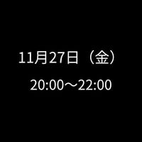 11/27(金) 20:00～22:00　飲み会特典専用　申し込みアイテム