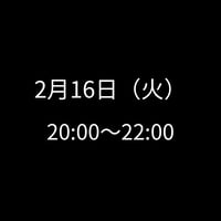 2/16(火) 20:00～22:00　飲み会特典専用　申し込みアイテム