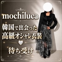 mochiluca韓国で出会った高級オシャレ衣装待ち受け【待ち受け】