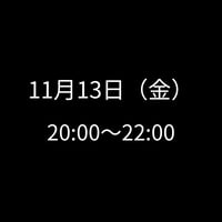 11/13(金) 20:00～22:00　飲み会特典専用　申し込みアイテム