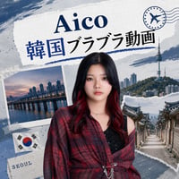 Aico韓国ブラブラ動画（30秒）