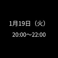 1/19(火) 20:00～22:00　飲み会特典専用　申し込みアイテム