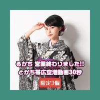≪限定3個≫るかち 営業終わりました!!とかち帯広空港動画30秒