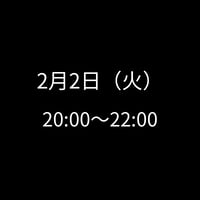 2/2(火) 20:00～22:00　飲み会特典専用　申し込みアイテム