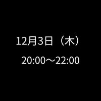 12/3(木) 20:00～22:00　飲み会特典専用　申し込みアイテム