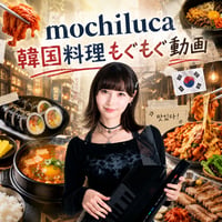 mochiluca韓国料理もぐもぐ動画（30秒）