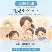 【大阪 12/13】託児チケット（お子さま1人分）｜2026 サトウさん子育て講演会